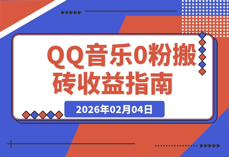 【2026.02.04】QQ音乐搬砖！日入200+，零粉丝门槛，揭秘“闷声发小财”的隐藏玩法