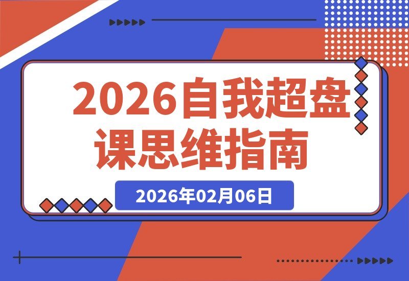 【2026.02.06】《自我超盘课》2026重磅上线：用经济、政治、军事、哲学思维重塑人生掌控力