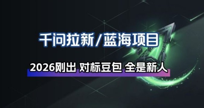 千问拉新项目拆解_阿里狂砸30E，这还不马上入局接富贵