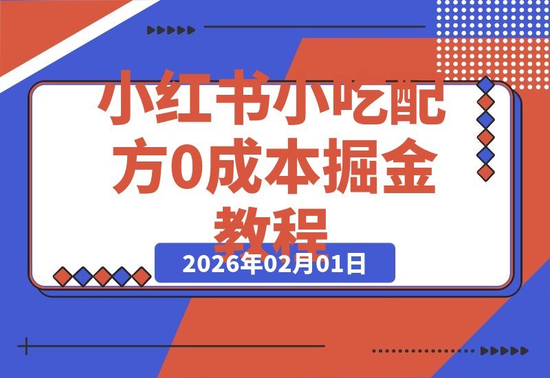 【2026.02.01】小红书新玩法：零成本复刻网红小吃，日入800+的暴利项目全解析