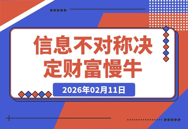 【2026.02.11】付费文章：信息差铸就财富，慢牛行情中，有人慢行，有人牛气冲天