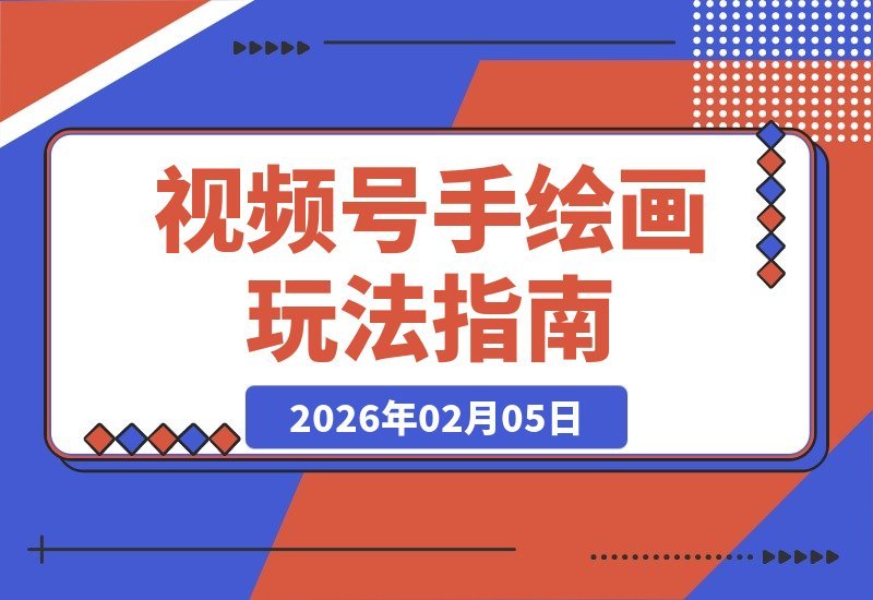 【2026.02.05】视频号手绘变现秘籍：零基础日入三张图，轻松赚取高额收益
