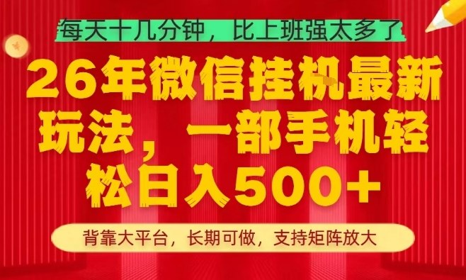 26年最新挂G项目，每天十几分钟，一部手机轻松日入5张+，支持矩阵放大【揭秘】