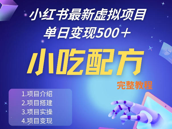 小红书最新小吃配方项目分享，独家秘诀，线上单日5张＋手把手的一个教学实操