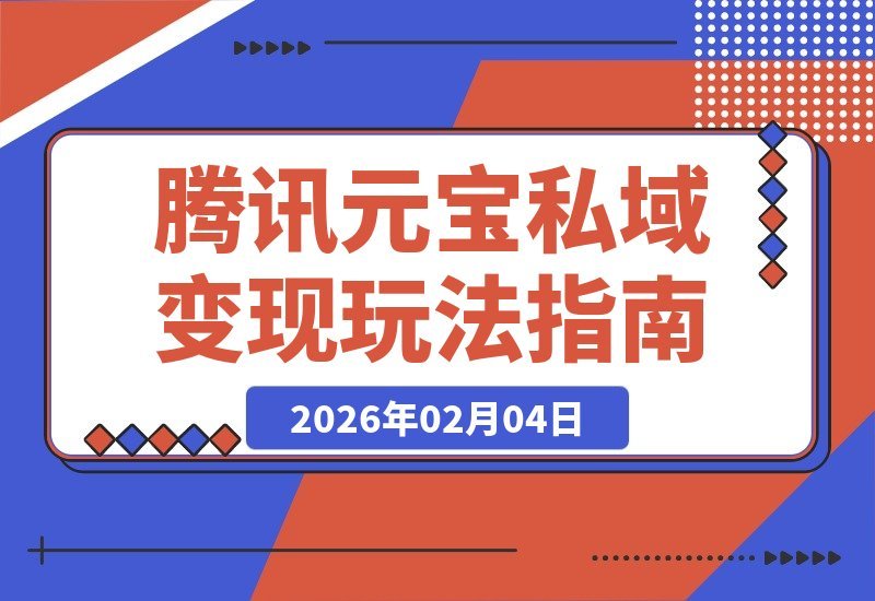 【2026.02.04】腾讯元宝10亿红包来袭！私域变现新招，闲鱼接单日赚百元攻略