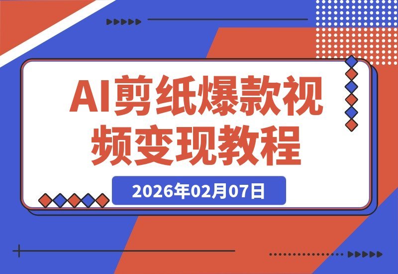 【2026.02.07】AI剪纸爆款秘籍：0基础小白也能日入8张，地标建筑视频保姆级拆解