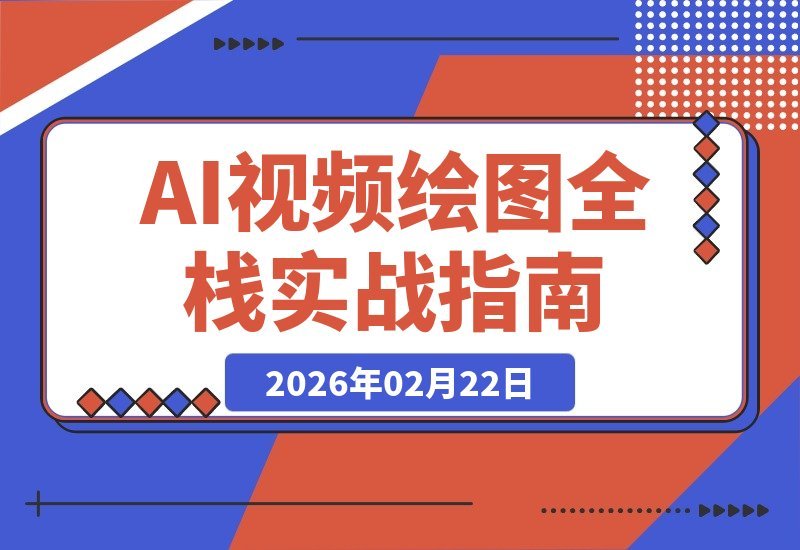 【2026.02.21】AI视频绘图实战：大模型微调+RAG+Agent开发，月入2万核心技术