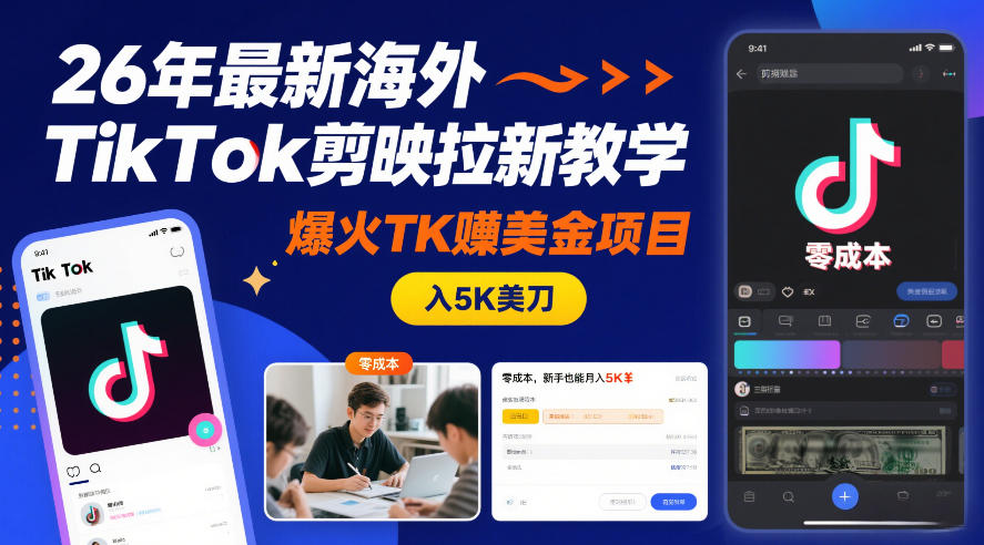 26年最新海外TikTok剪映拉新教学，爆火TK賺美金项目，零成本，新手也能月入5K美刀