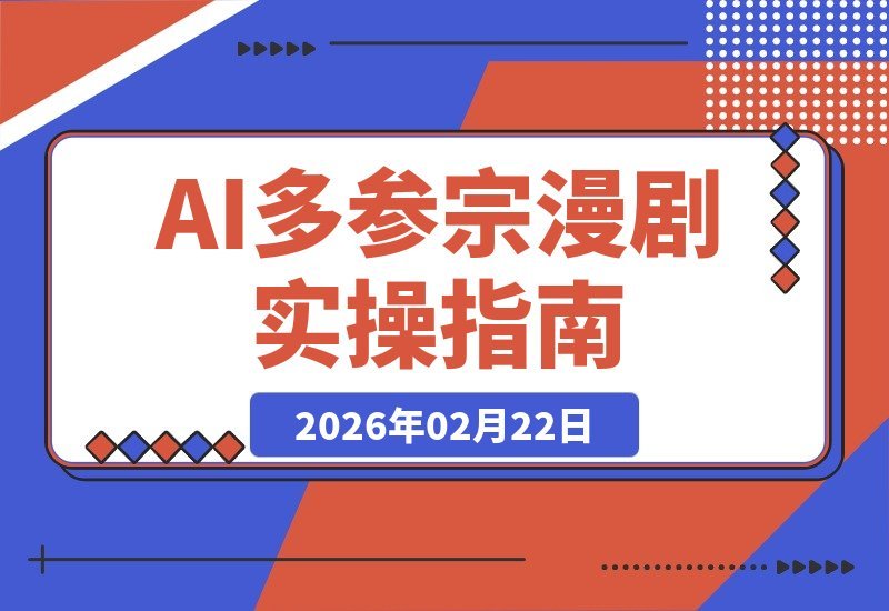 【2026.02.16】AI多参宗漫剧实操3.0：零门槛批量创作，免真人出镜，无需写脚本