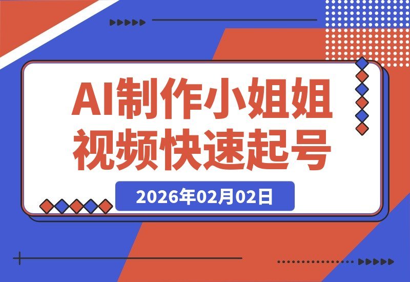 【2026.02.02】AI制作爆款小姐姐视频，5分钟速成涨粉秘籍（含完整教程）