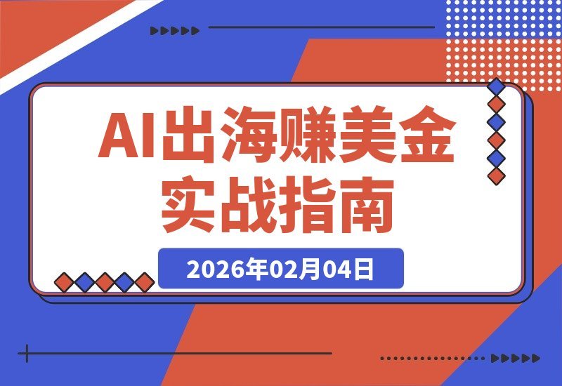 【2026.02.04】AI掘金海外：从零到月入五千美元的完整副业指南，附赠高效提示词模板