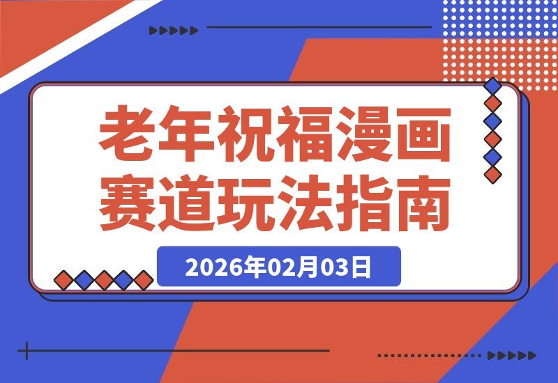 【2026.02.03】老年祝福新蓝海：漫画小佛陀创意玩法，解锁多重收益路径（教程详解）