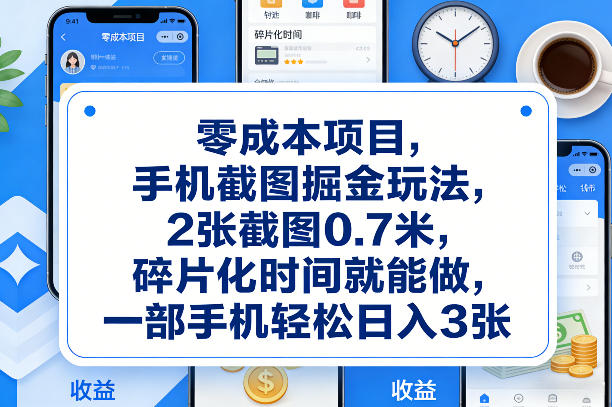 零成本项目，手机截图掘金玩法，2张截图0.7米，碎片化时间就能做，一部手机轻松日入3张【揭秘】
