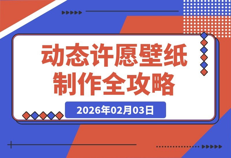 【2026.02.03】卡通玄学动态许愿壁纸池：引流变现全攻略，手把手教你制作爆款壁纸