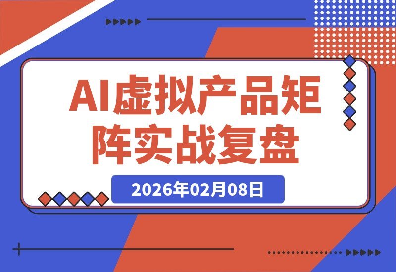 【2026.02.08】揭秘AI原创高客单虚拟产品矩阵：告别低价内卷，单店利润破万的实战复盘