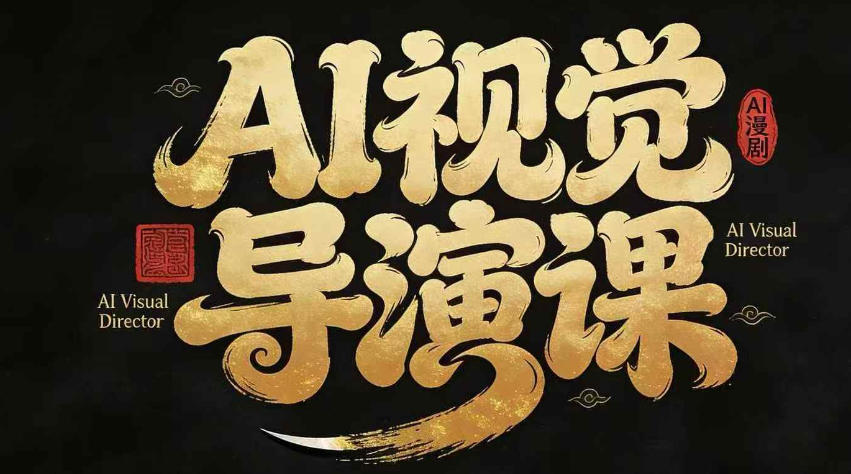 漫剧Ai视觉导演课，?Ai漫剧制作创作全流程，轻松抢占AI漫剧赛道风口