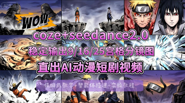 COZE+即梦Seedance 2.0稳定输出9-16-25宫格分镜图直出AI漫剧视频