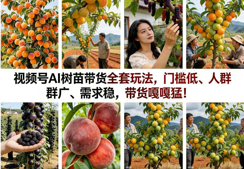 视频号AI树苗带货全套玩法，门槛低、人群广、需求稳，带货嘎嘎猛！（更新0401）