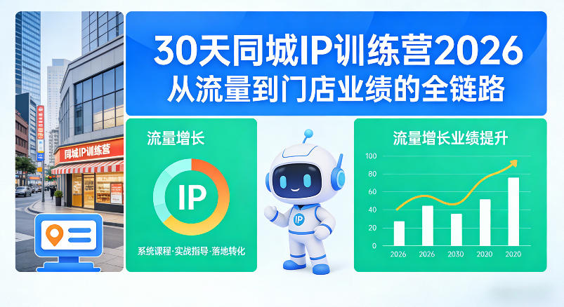 30天同城IP训练营2026年，从流量到门店业绩的全链路