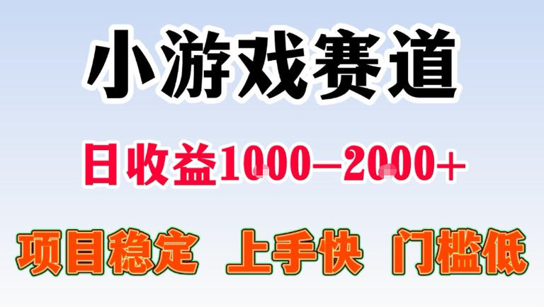 全年可变现项目，无门槛不露脸直播小游戏掘金，一天收益1k左右，在家就可以自己创业【揭秘】