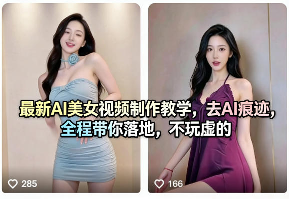 最新AI美女视频制作教学，去AI痕迹，全程带你落地，不玩虚的?