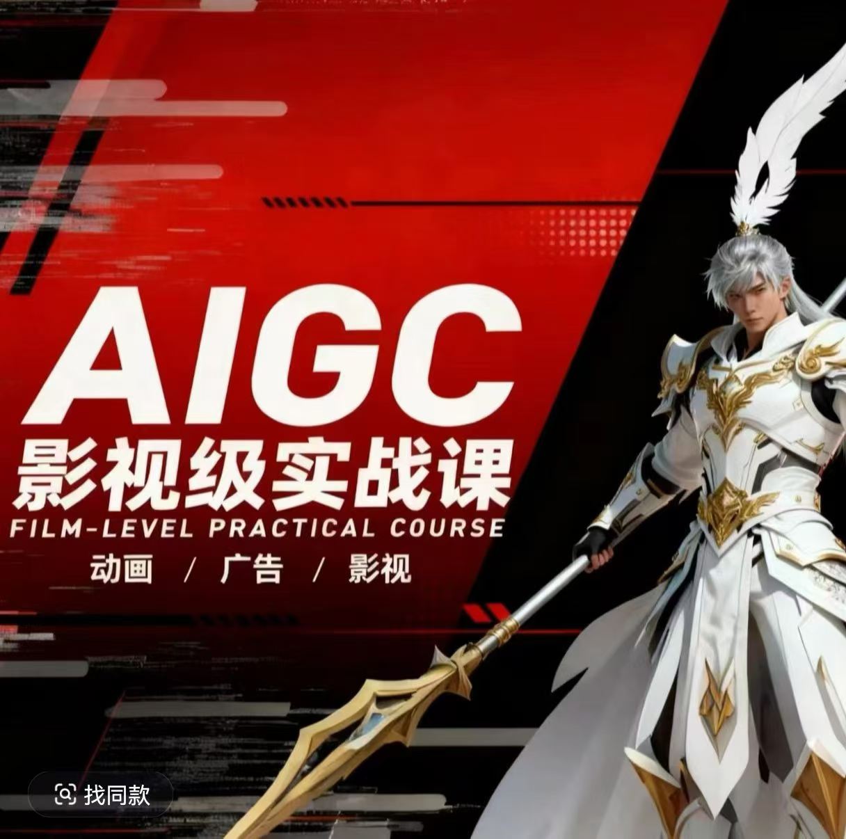 AIGC影视级实战课，动画-广告-影视，?商业落地攻略+影视案例拆解