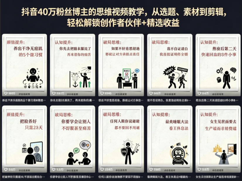 抖音40W粉丝博主的思维视频教学，从选题、素材到剪辑，轻松解锁创作者伙伴+精选收益