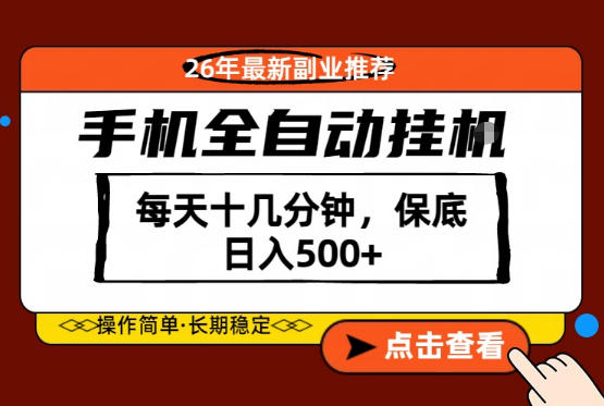 绝对的风口！只需一部手机，每天十几分钟，保底日入500+，26年最新副业推荐【揭秘】
