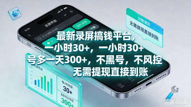 最新录屏賺钱平台，一小时30+，号多一天300+，不黑号，不风控，无需提现直接到账【揭秘】
