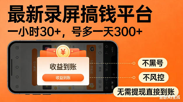 最新录屏搞钱平台！无需复杂操作，简单录屏就能賺米，一小时稳入30+，多号操作一天轻松突破300+【揭秘】