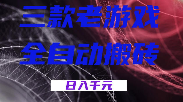 三款游戏全自动打金，日入1k+，全天无人值守，小白轻松操作，长期稳定【揭秘】