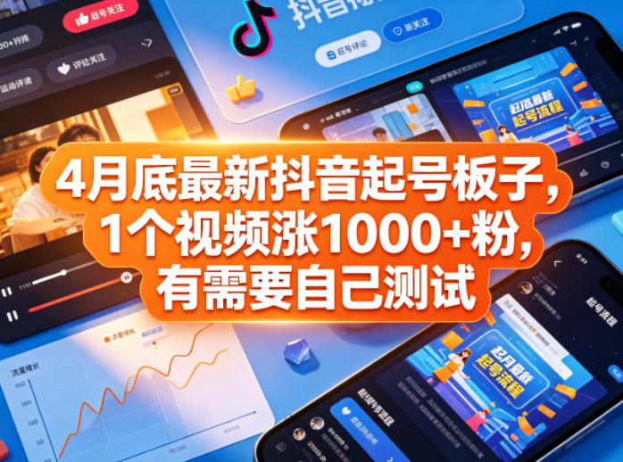 4月底最新抖音起号板子，1个视频涨1000+粉，有需要自己测试