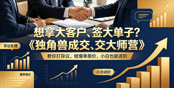 想拿大客户、签大单子？《独角兽成交大师营》教你扛异议、做爆单报价，小白也能进阶【原创双语字幕】