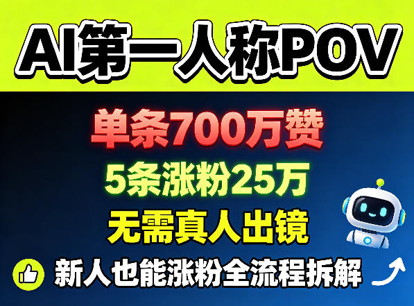 AI第一人称POV，单条700W赞，5条涨粉25W，无需真人出镜，新人也能涨粉全流程拆解