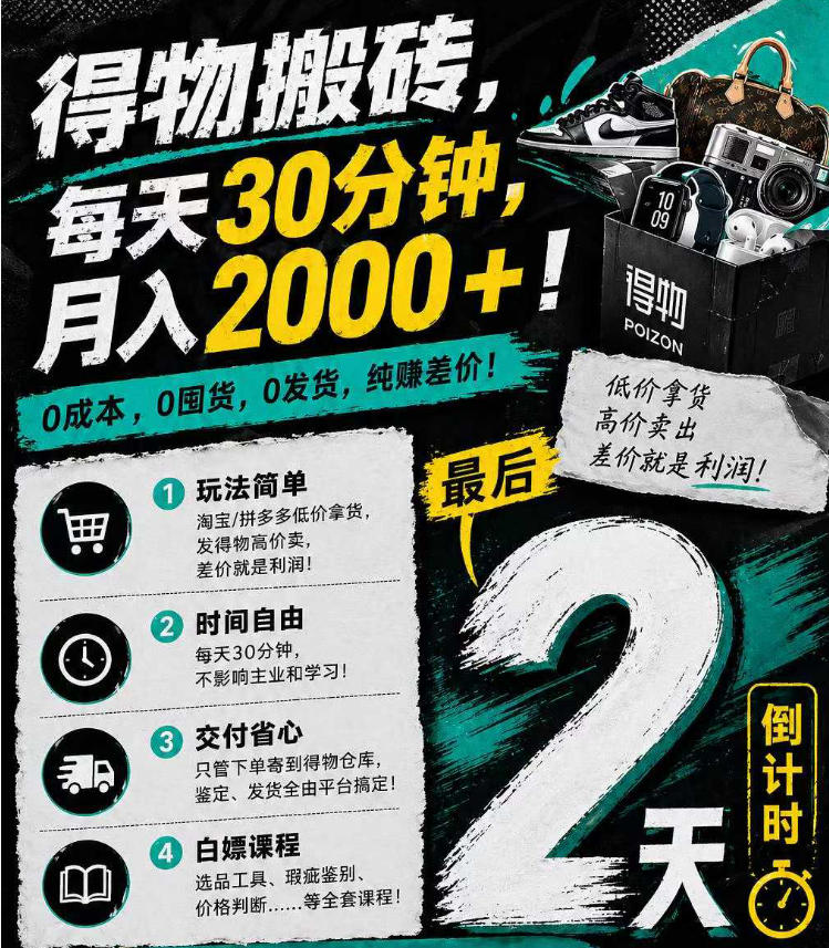 得物搬砖，0成本起步每天30分钟，月入2000+，0成本，0囤货，0发货，纯賺差价