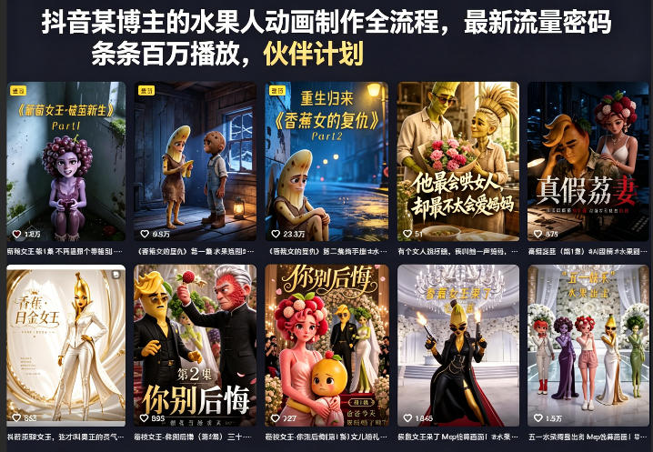 抖音某博主的水果人动画制作全流程，最新流量密码，条条百万播放，伙伴计划|分成计划|商单|收徒等
