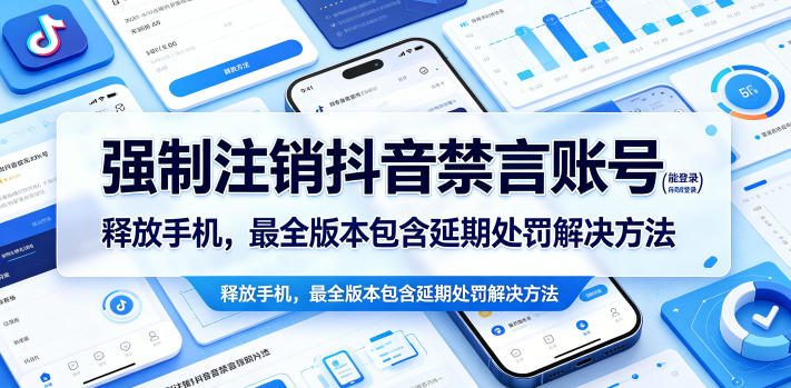 强制注销抖音禁言账号（能登录）释放手机，最全版本包含延期处罚解决方法