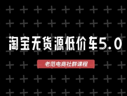淘宝无货源价车5.0，?2026最新VIP淘宝无货源课程，1688代发，蓝海选品，零成本创业首选（更新26年5月8日）