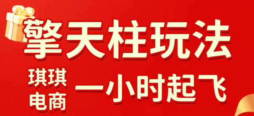 拼多多擎天柱玩法，从起链接逻辑、直通车考核、裂变商品等实操维度，教你快速起店且稳定获流（更新2026年5月）