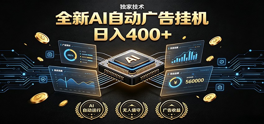 全新AI自动广告挂机 独家技术 躺赚400+ 全程无需人工值守