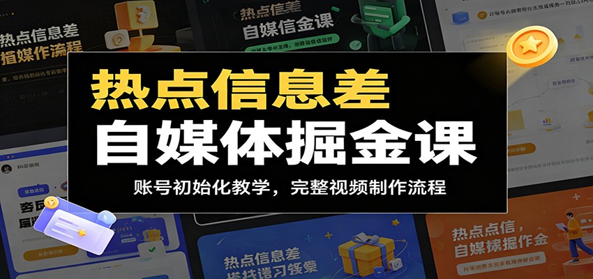 热点信息差自媒体掘金课：账号初始化教学，完整视频制作流程