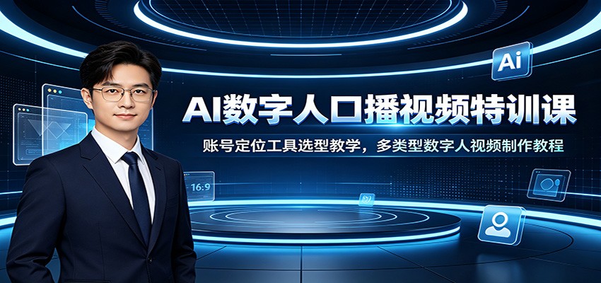 AI数字人口播视频特训课：账号定位工具选型教学，多类型数字人视频制作教程