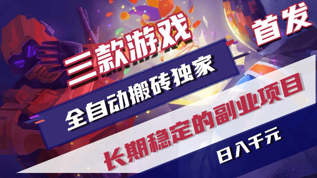 三款游戏全自动打金，稳定日入1k+，傻瓜式操作，小白快速上手！【揭秘】