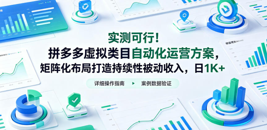实测可行！拼多多虚拟类目自动化运营方案，矩阵化布局打造持续性被动收入，日1K+【揭秘】