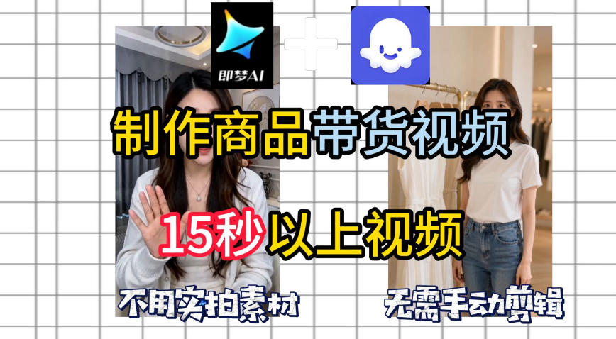 即梦Seedance2.0+Coze扣子工作流一键制作商品带货视频，全程无需手动剪辑，也不用自己实拍素材