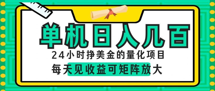 24小时挣美金的AI量化项目，单机日入几百，每天见收益，可矩阵放大！