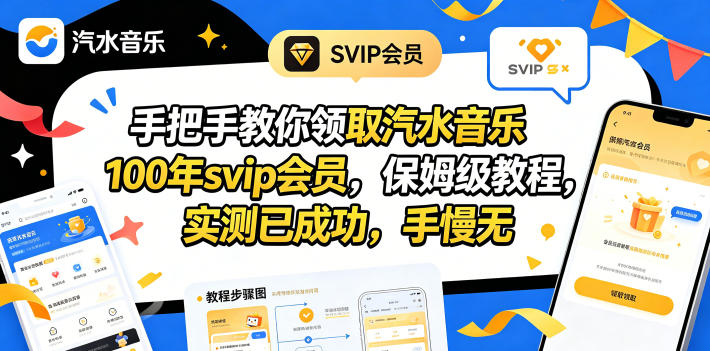 手把手教你领取汽水音乐100年svip会员，保姆级教程，实测已成功，手慢无