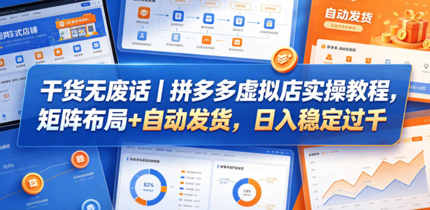 干货无废话｜拼多多虚拟店实操教程，矩阵布局+自动发货，日入稳定过千