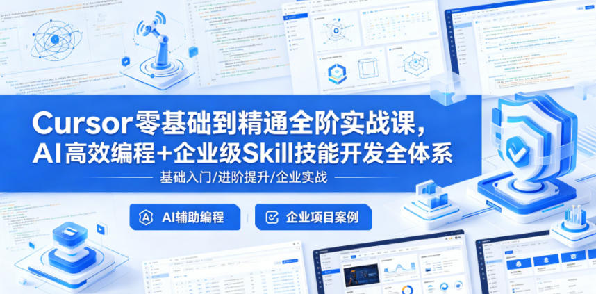 Cursor零基础到精通全阶实战课，AI高效编程+企业级Skill技能开发全体系