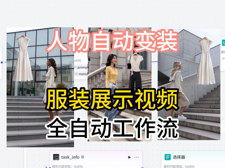 通过Coze工作流制作《商品宣传带货视频》，两分钟制作完成，从0到1演示搭建过程